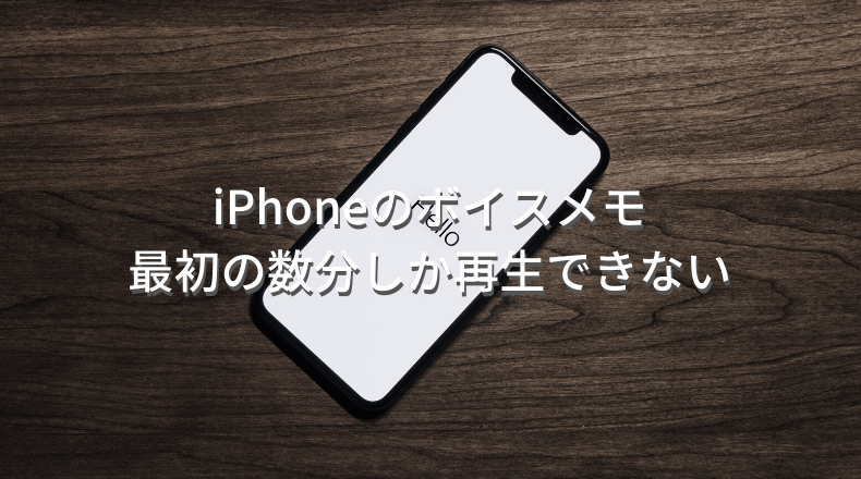 Iphone ボイスメモの録音が1時間以上あるのに4分弱しか再生されない 未解決 情報航海術 Office Taku
