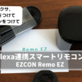 【レビュー】Alexa専用スマートリモコン「Remo Ez」-アレクサに声をかければ照明もエアコンもON・OFFできる！