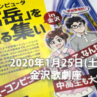 スーパーコンピューター「富岳」を知る集い in 金沢(2020/1/25)