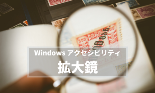 Windows アクセシビリティ 拡大鏡