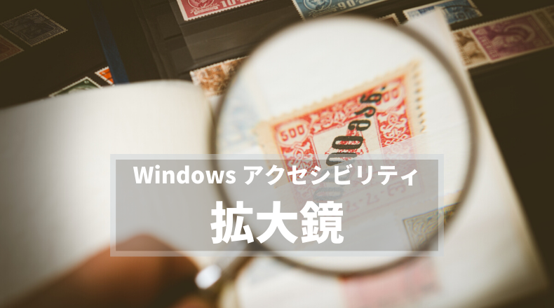 Windows アクセシビリティ 拡大鏡