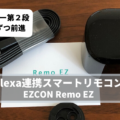 【レビュー】スマートリモコンEZCON Remo EZ と Amazon Echo Alexa との生活だんだん快適になってきました
