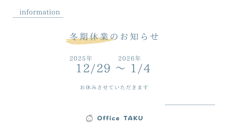 年末年始休業日のお知らせ2025-2026