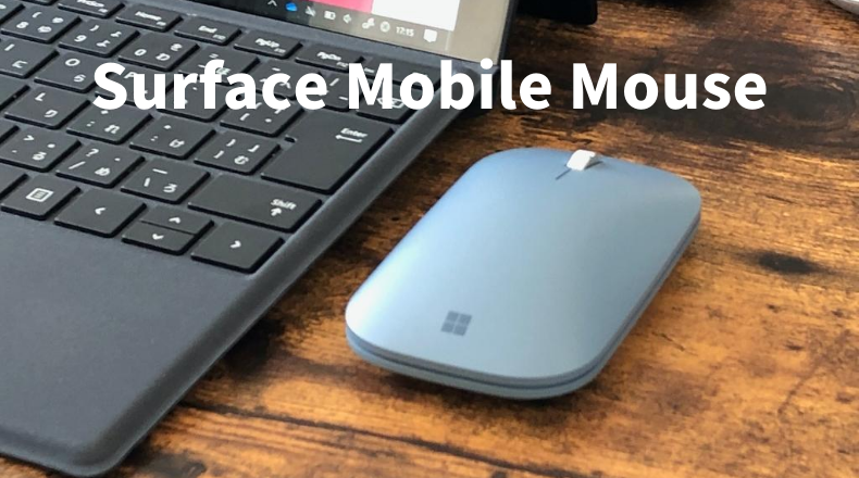レビュー】Microsoft Surface Mobile Mouse 薄くて持ち歩きにも便利 