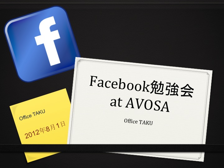 第17回Facebook勉強会 at AVOSA