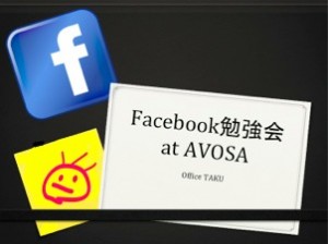 Facebook勉強会 at AVOSA