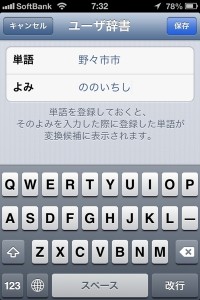 iOS6の単語登録