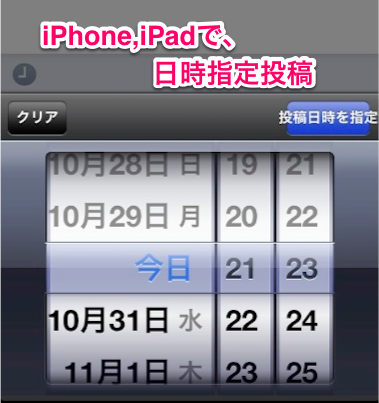 iPhone,iPadで日時指定投稿をする方法