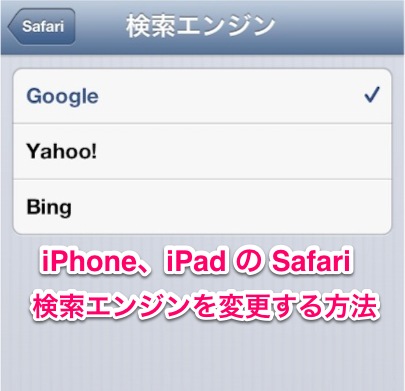 iPhone,iPad: Safariの検索エンジンを変更する方法