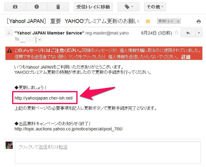 「［Yahoo! JAPAN］　重要　YAHOOプレミアム更新のお願い」と題した、Yahoo!JAPANを騙るフィッシングメールが出回っています