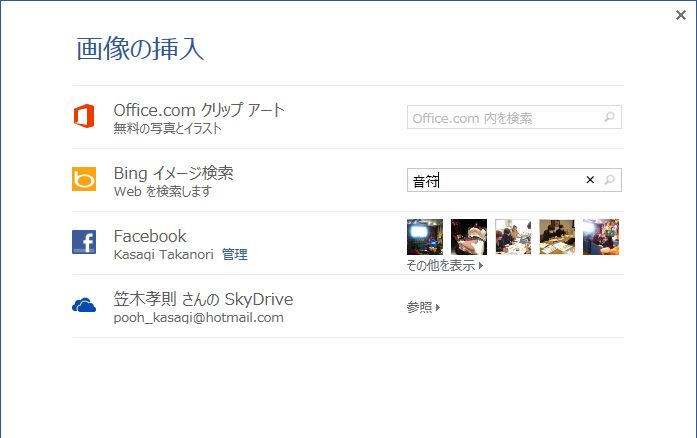Off13 Facebookのアルバムから直接wordやexcelに写真を挿入 Office13 の オンライン画像の挿入 情報航海術 Office Taku
