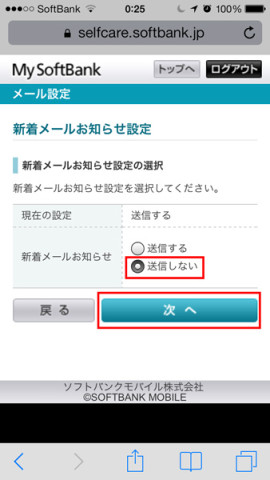My SoftBank Eメール通知設定