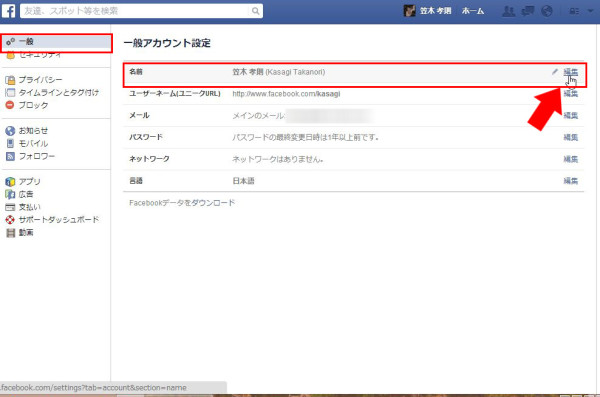 Facebook　日本語の姓と名が逆に表示される