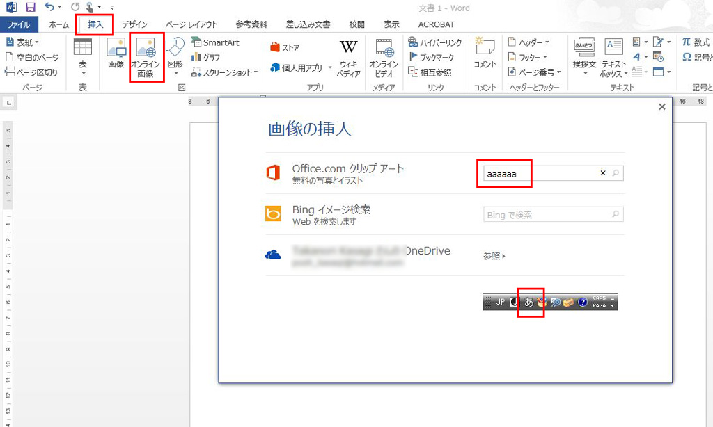 Word 13 オンライン画像 クリップアート 画像の挿入 ダイアログボックスで日本語入力ができなくなる 情報航海術 Office Taku