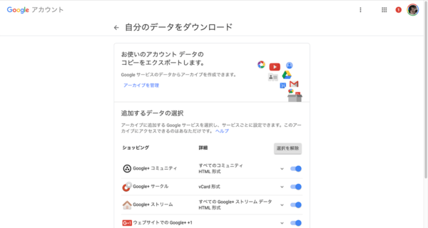 Google+データダウンロード