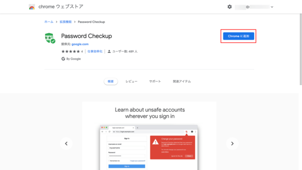 Chrome 拡張機能「Password Checkup」