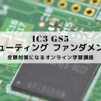 IC3 GS5 コンピューティング ファンダメンタルズ 受験対策
