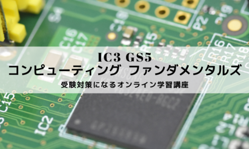 IC3 GS5 コンピューティング ファンダメンタルズ 受験対策