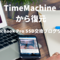 [Mac] MacBook Pro SSD交換プログラム修理完了！タイムマシンのバックアップから復元手順記録