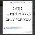 【注意】Twitterで届くDM(ダイレクトメッセージ)「ONLY FOR YOU  (自分のユーザーネーム）」 はスパムメッセージです！