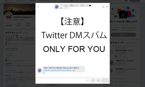 Twitter スパムDM 「Only for You」