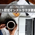IC3 GS5 受験しました・合格しました・IC3認定インストラクタ更新できました