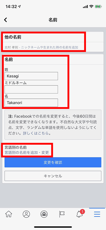 Facebook氏名変更-iPhoneアプリ