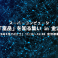 2020年1月25日「スーパーコンピュータ「富岳」を知る集い in 金沢」が開催されます！