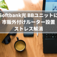 Softbank光BBユニットに外付けルーター設置