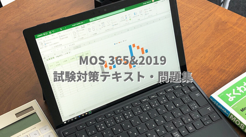 【MOS】MOS Excel 365&2019・Word 365&2019 4月開始予定 対策テキスト発売中