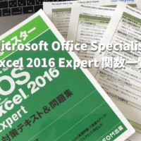 【MOS】Excel 2016 Expert 試験に出題される関数一覧