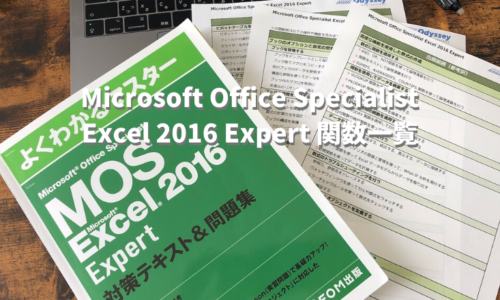 【MOS】Excel 2016 Expert 試験に出題される関数一覧