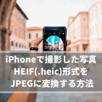 【Windows・Mac】拡張子がHEICのiPhone写真をJPEGに変換する方法