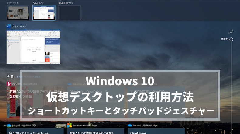 Windows 仮想デスクトップを利用する方法とショートカットキーとタッチパッドジェスチャ 情報航海術 Office Taku