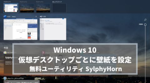 【Windows】仮想デスクトップでデスクトップごとに違う壁紙を設定するユーティリティ SylphyHorn
