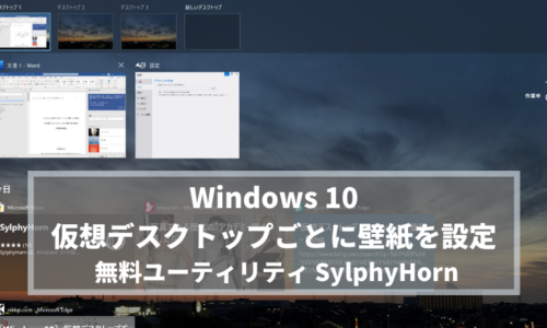 【Windows】仮想デスクトップでデスクトップごとに違う壁紙を設定するユーティリティ SylphyHorn