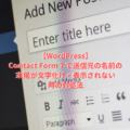【WordPress】Contact Form 7 で送信元の末尾一文字が文字化け・表示されない時の対処法