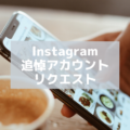 【Instagram】インスタグラム追悼アカウント リクエスト