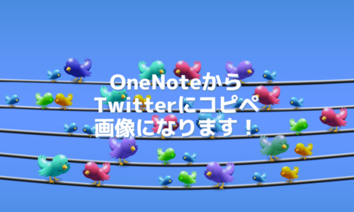 OneNoteからTwitter