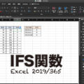 【Excel】IFS関数：ネストしなくてよいIF関数の進化系（Excel 2019・365）