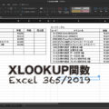 【Excel】XLOOKUP関数(完全一致検索編)：VLOOKUP関数の進化系（Excel 2019・365）