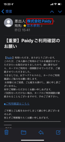 Paidyを装った詐欺メール：【重要】Paidyご利用確認のお願い