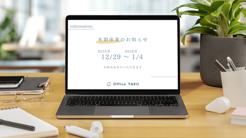 年末年始休業日のお知らせ2025-2026