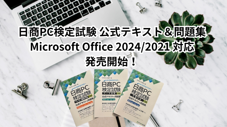 Office TAKU 日商PC検定試験