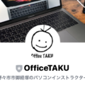 Office TAKU、LINE@ アカウント 開設しました！