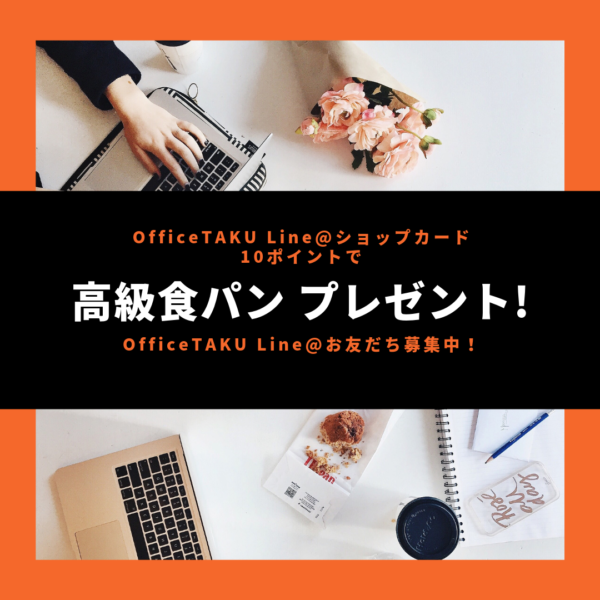 Office TAKU Line@ ショップカード特典