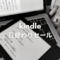 【Amazon kindle】2022年1月Kindle日替わりセール