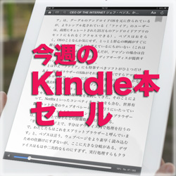 今週のKindl本セール Amazon.co.jp