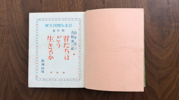 吉野源三郎『君たちはどう生きるか』新潮社、昭和十二年八月十日発行