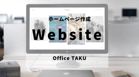 Webサイト(ホームページ)作成：Office TAKU
